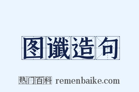 图谶造句是什么意思的图片